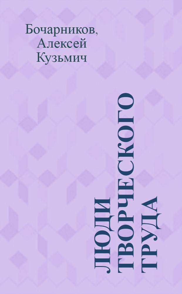 Люди творческого труда