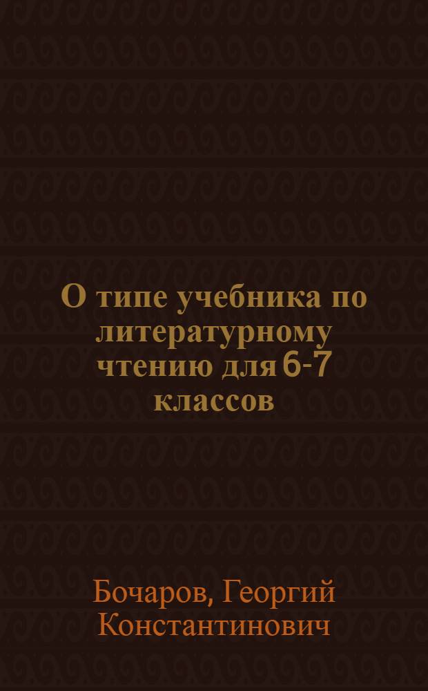 О типе учебника по литературному чтению для 6-7 классов : Материал для обсуждения