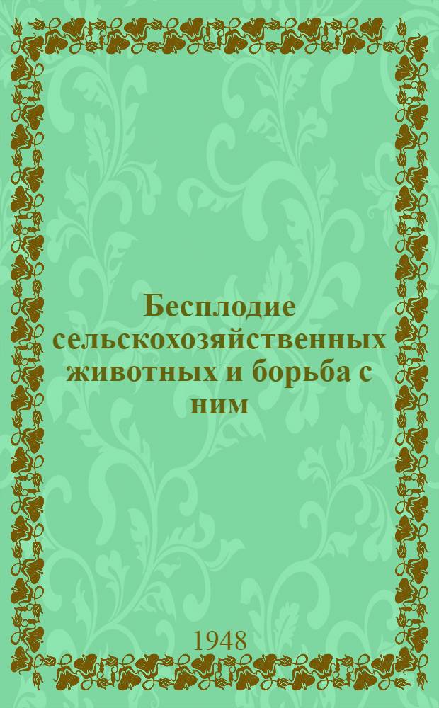 Бесплодие сельскохозяйственных животных и борьба с ним