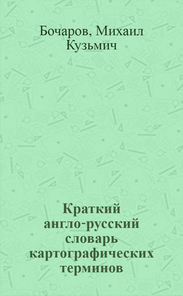 Краткий англо-русский словарь картографических терминов