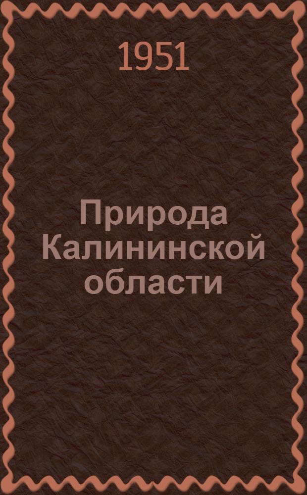 Природа Калининской области