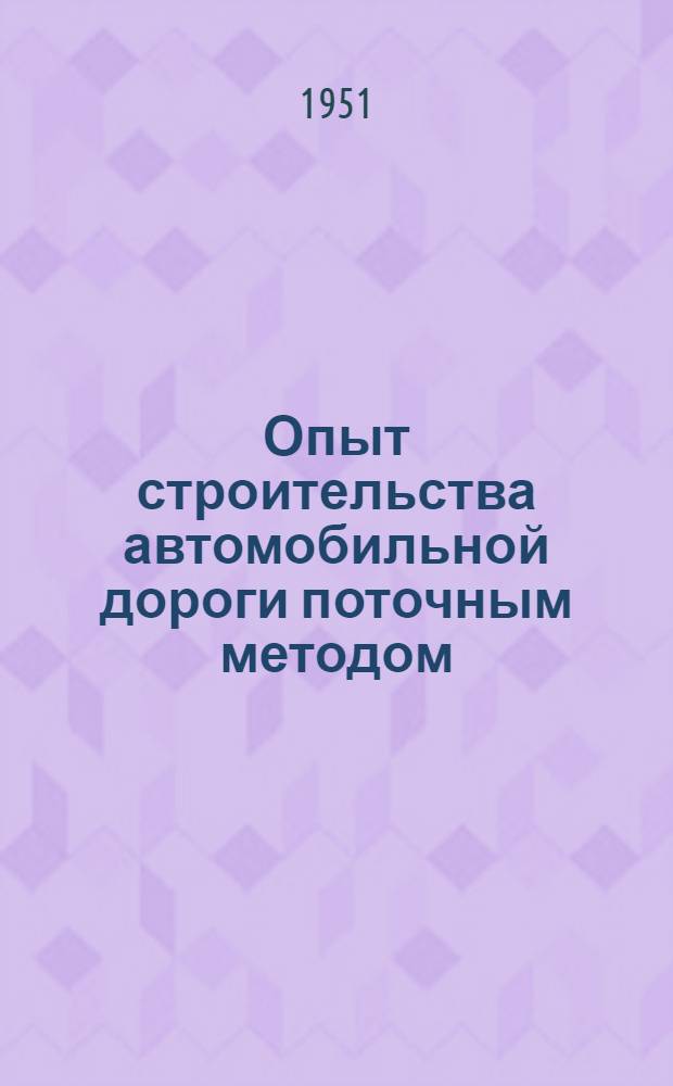 Опыт строительства автомобильной дороги поточным методом