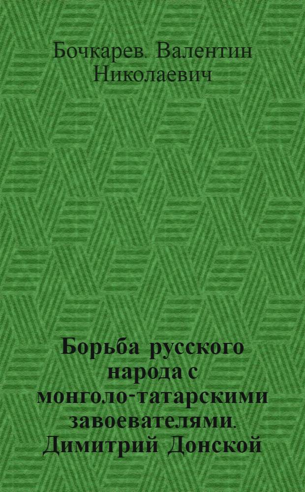 Борьба русского народа с монголо-татарскими завоевателями. Димитрий Донской