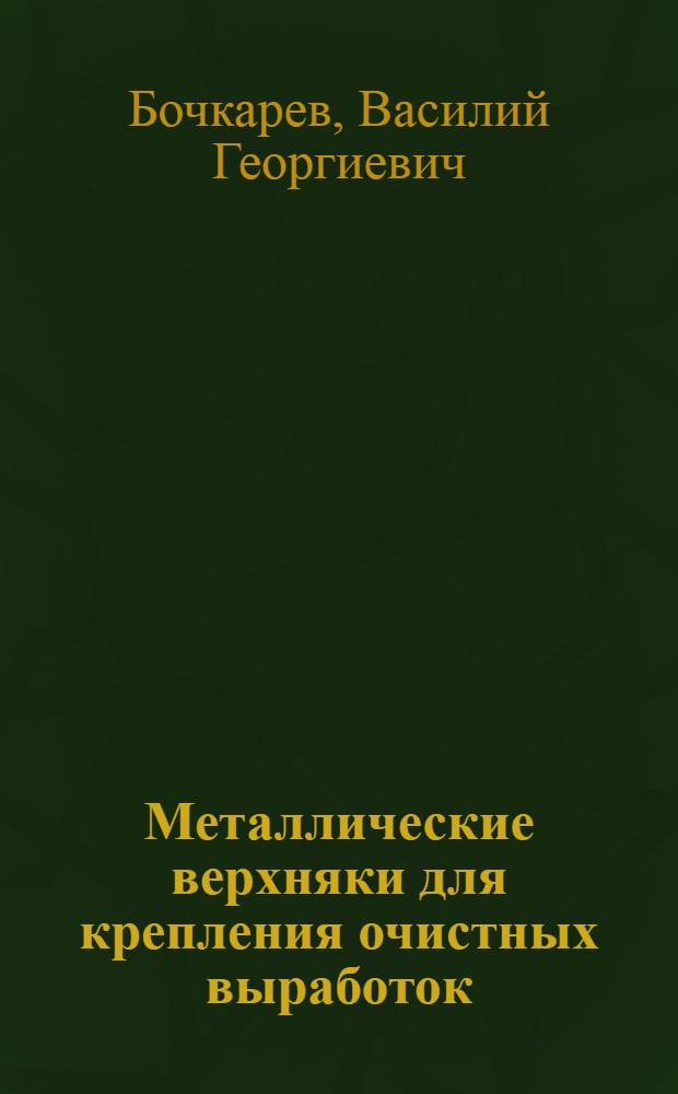 Металлические верхняки для крепления очистных выработок
