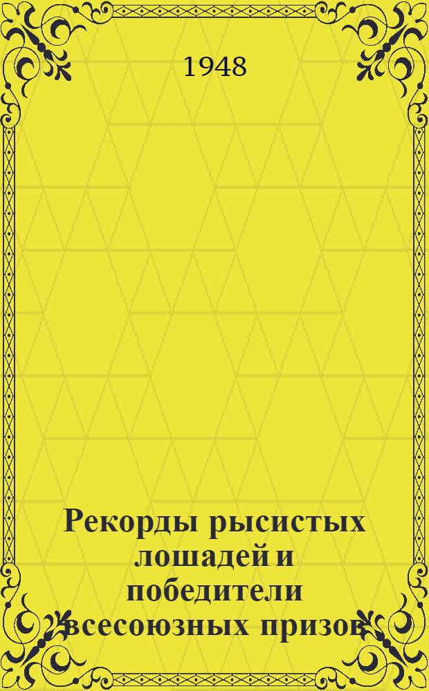 Рекорды рысистых лошадей и победители всесоюзных призов : Справочник