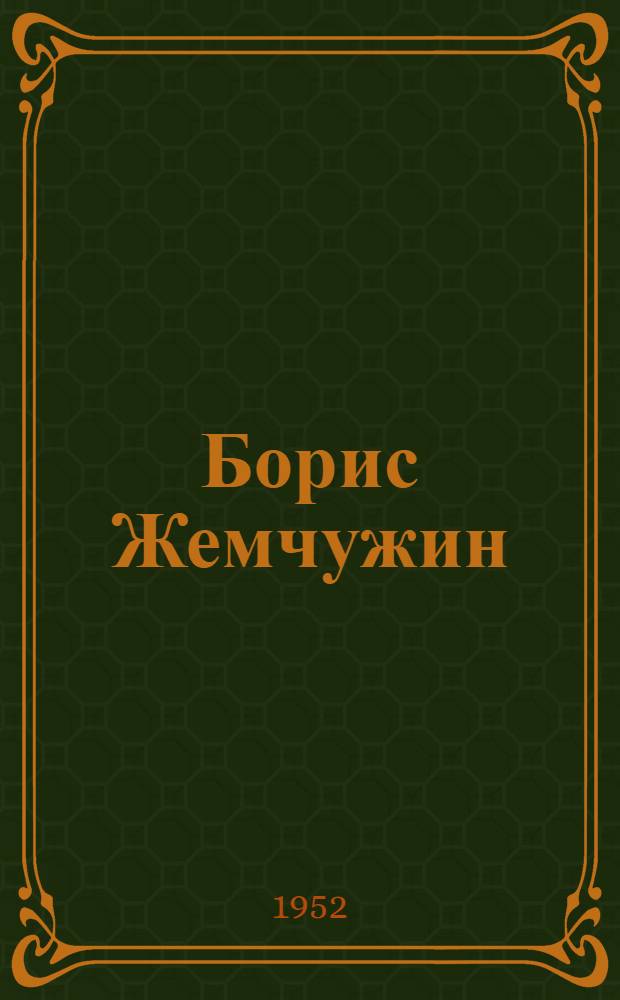 Борис Жемчужин