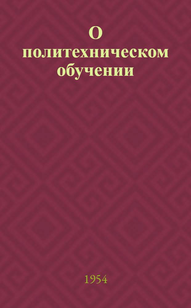 О политехническом обучении : Краткий рек. указатель