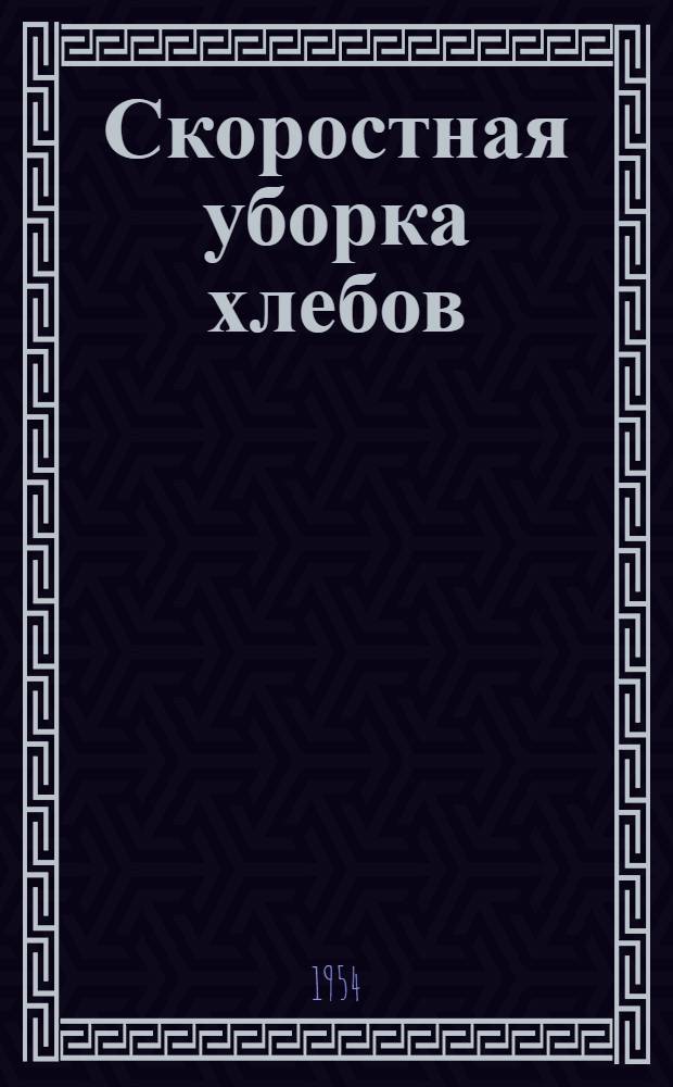 Скоростная уборка хлебов