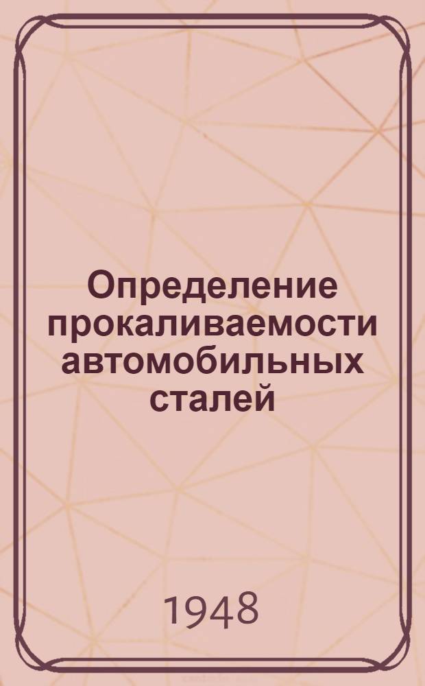 Определение прокаливаемости автомобильных сталей