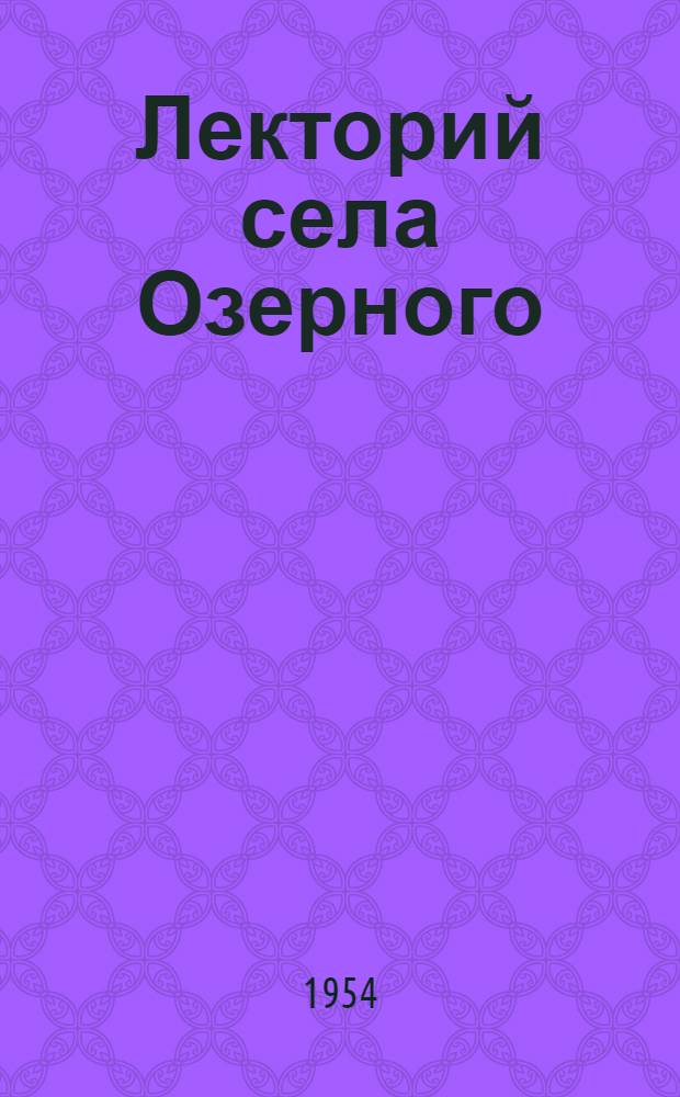 Лекторий села Озерного : Осакаров. район