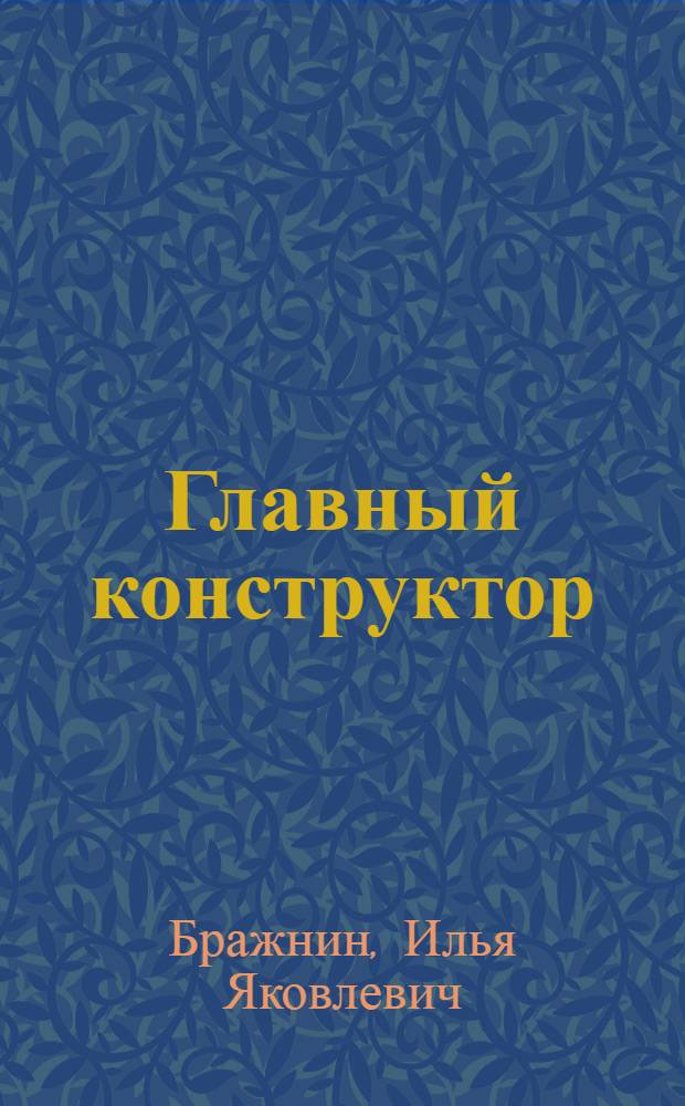 Главный конструктор : Повесть