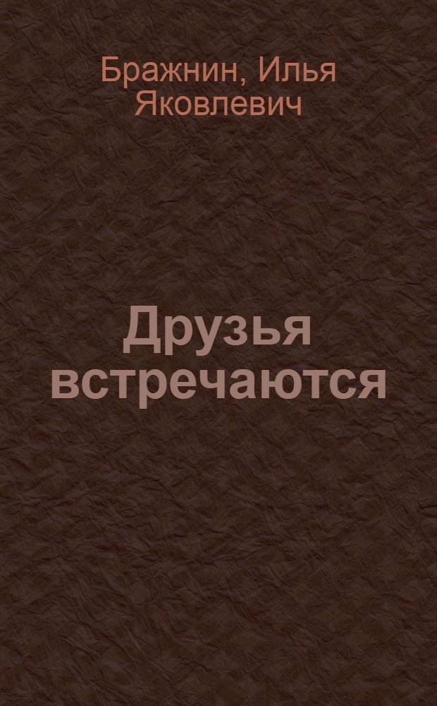Друзья встречаются : Роман