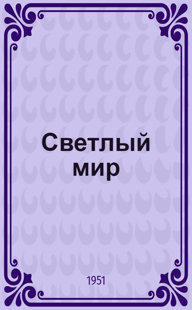 Светлый мир : Роман