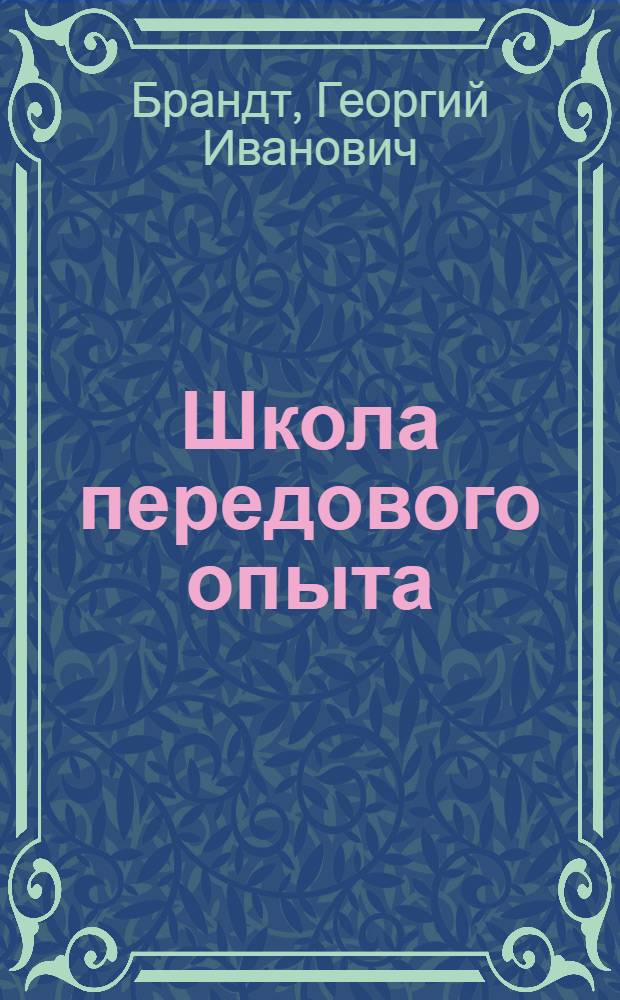 Школа передового опыта : (Чкал. обл. на Всесоюз. с.-х. выставке)