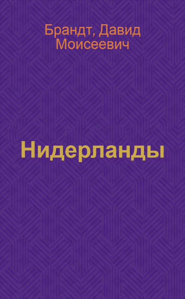 Нидерланды