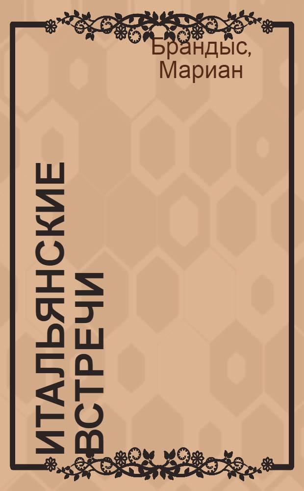 Итальянские встречи : Путевые впечатления польского журналиста