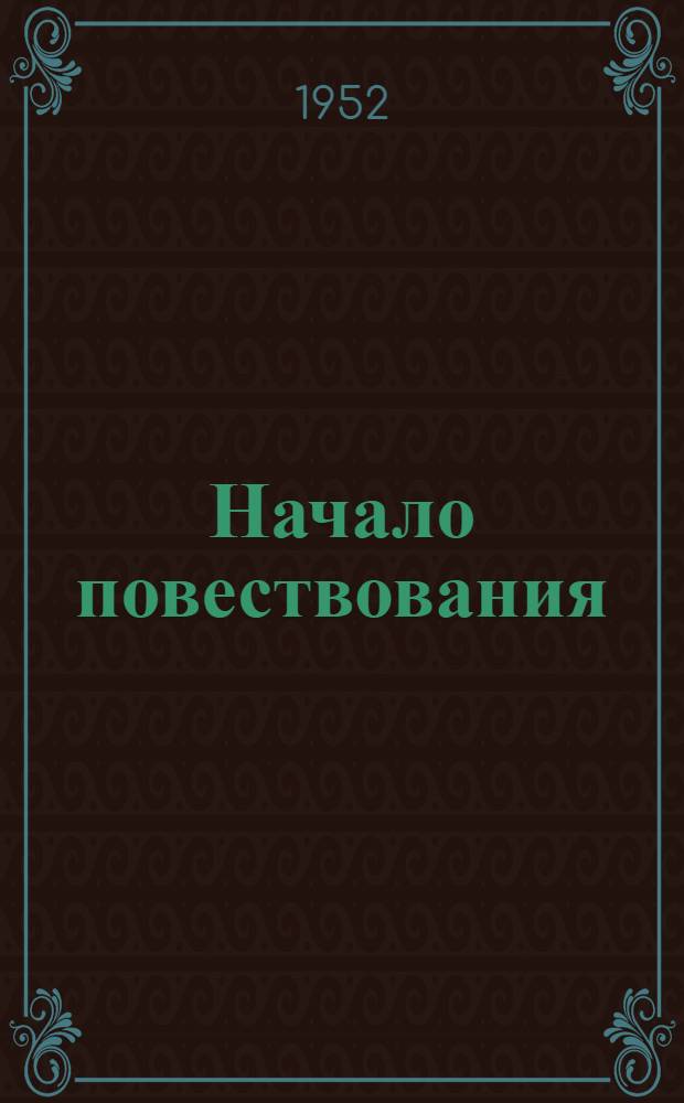 Начало повествования