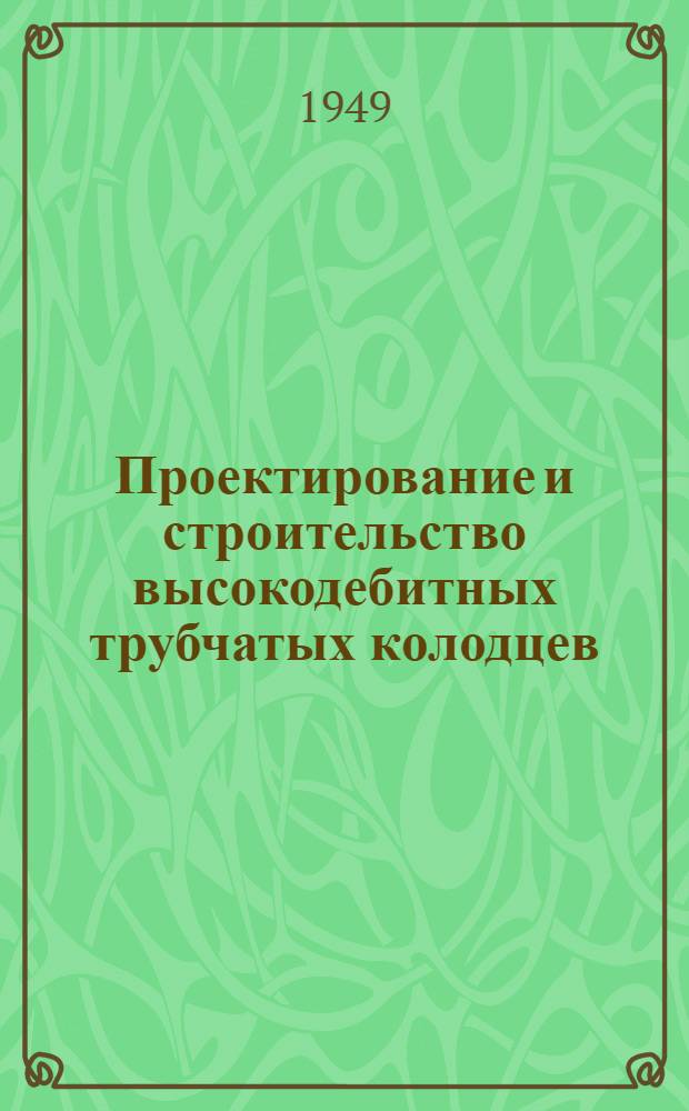 Проектирование и строительство высокодебитных трубчатых колодцев