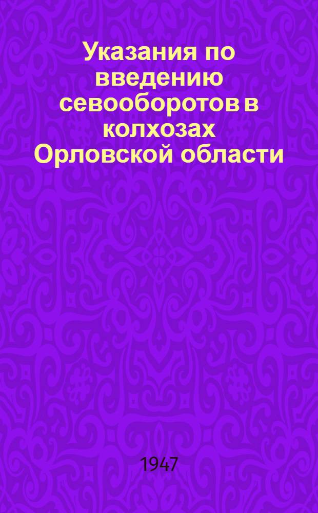 Указания по введению севооборотов в колхозах Орловской области