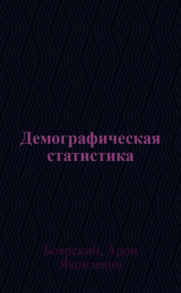 Демографическая статистика : Учебник для экон. вузов