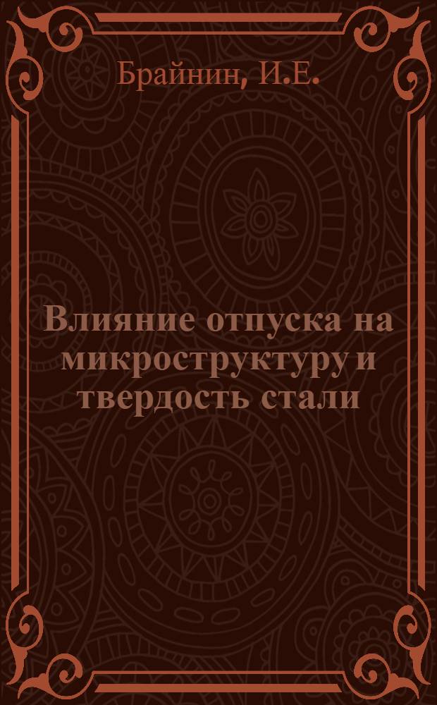 Влияние отпуска на микроструктуру и твердость стали