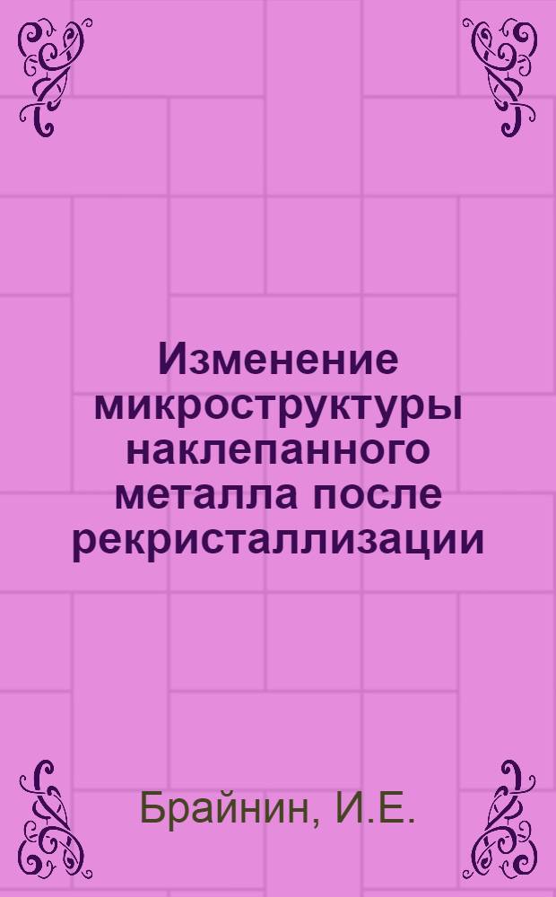 Изменение микроструктуры наклепанного металла после рекристаллизации