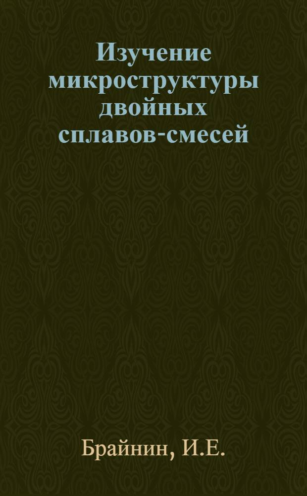 Изучение микроструктуры двойных сплавов-смесей