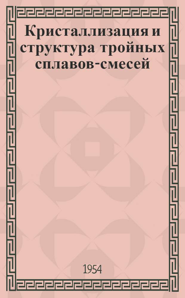 Кристаллизация и структура тройных сплавов-смесей