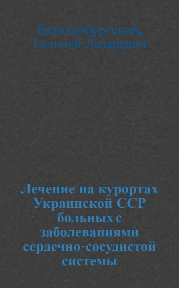 Лечение на курортах Украинской ССР больных с заболеваниями сердечно-сосудистой системы