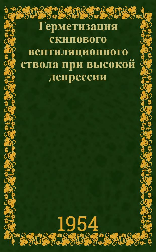 Герметизация скипового вентиляционного ствола при высокой депрессии