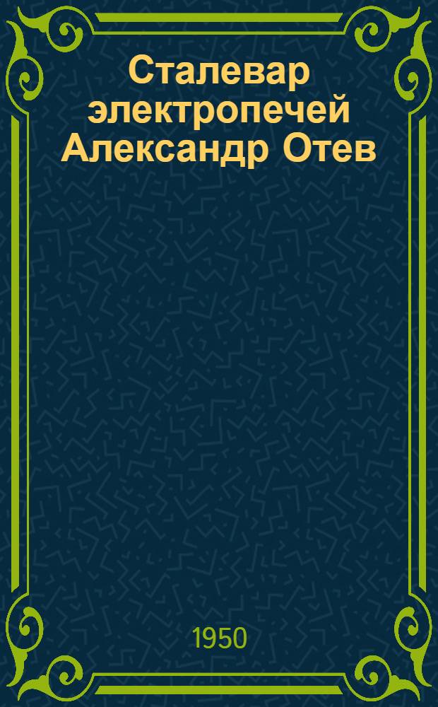 Сталевар электропечей Александр Отев