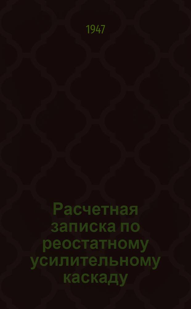 Расчетная записка по реостатному усилительному каскаду