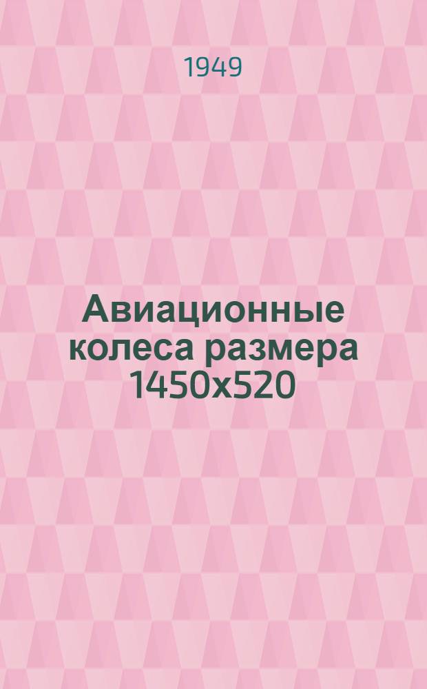 Авиационные колеса размера 1450х520 (56 ''), 950х350 (36 '') и гидравлические тормозные устройства к ним