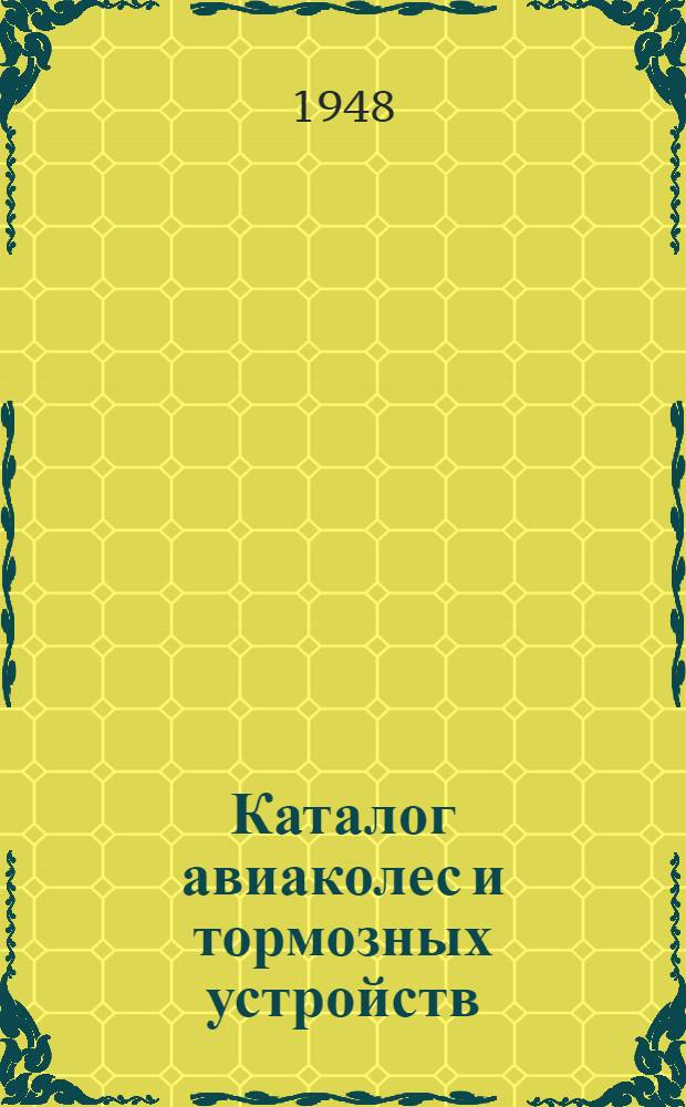 Каталог авиаколес и тормозных устройств