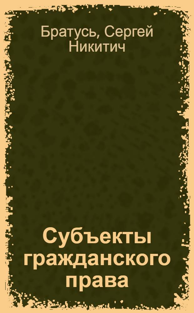 Субъекты гражданского права
