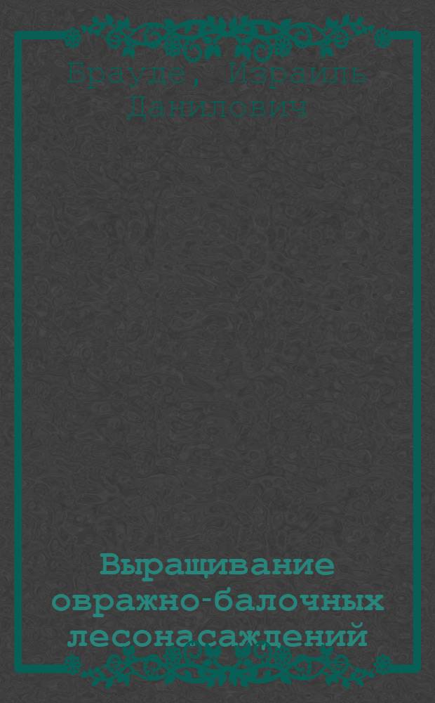 Выращивание овражно-балочных лесонасаждений : Науч.-попул. лекция