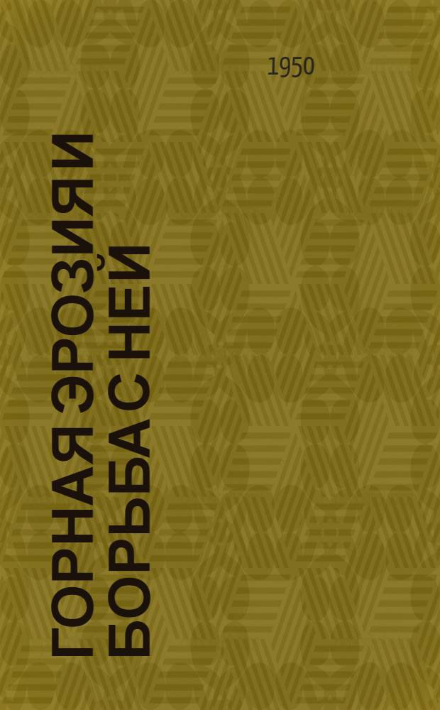 Горная эрозия и борьба с ней