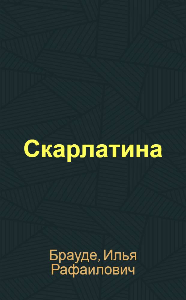Скарлатина