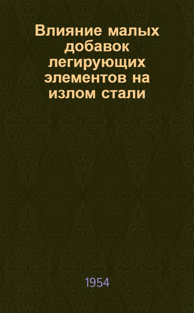 Влияние малых добавок легирующих элементов на излом стали