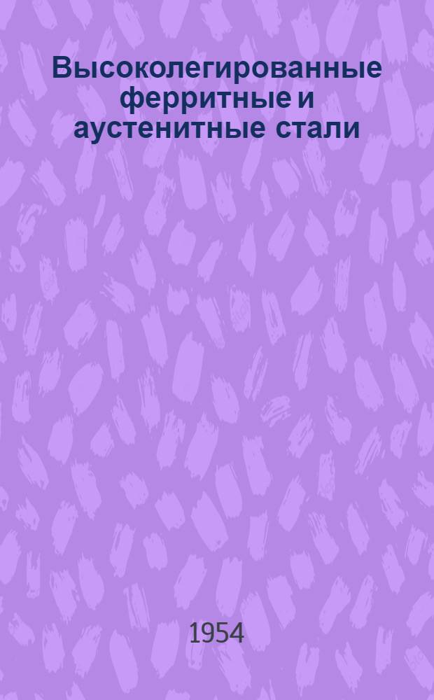 Высоколегированные ферритные и аустенитные стали