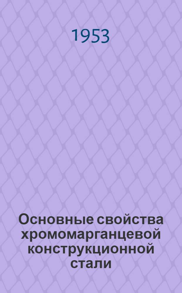 Основные свойства хромомарганцевой конструкционной стали