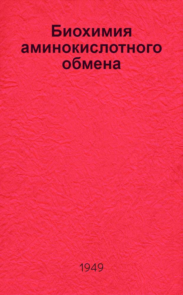 Биохимия аминокислотного обмена