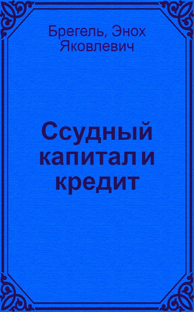 Ссудный капитал и кредит : Лекция по курсу полит. экономии