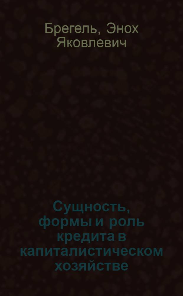 Сущность, формы и роль кредита в капиталистическом хозяйстве