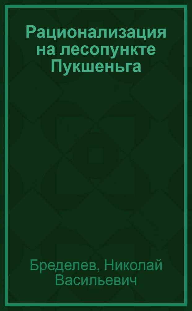 Рационализация на лесопункте Пукшеньга