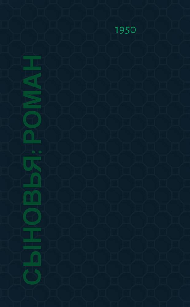 Сыновья : Роман : Вторая книга трилогии "Родные и знакомые"