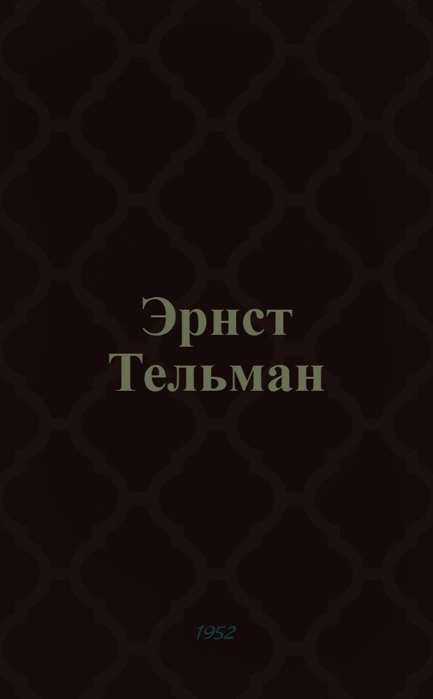 Эрнст Тельман : Полит. биография