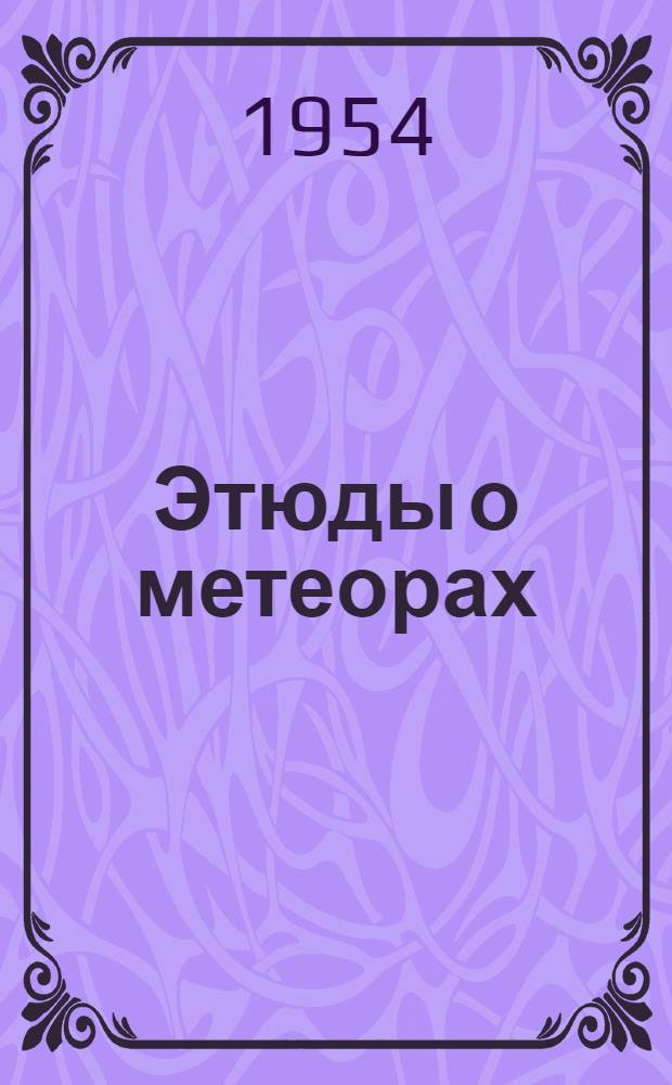 Этюды о метеорах
