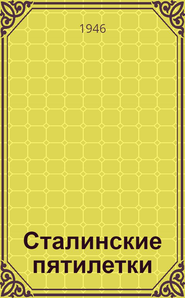 Сталинские пятилетки