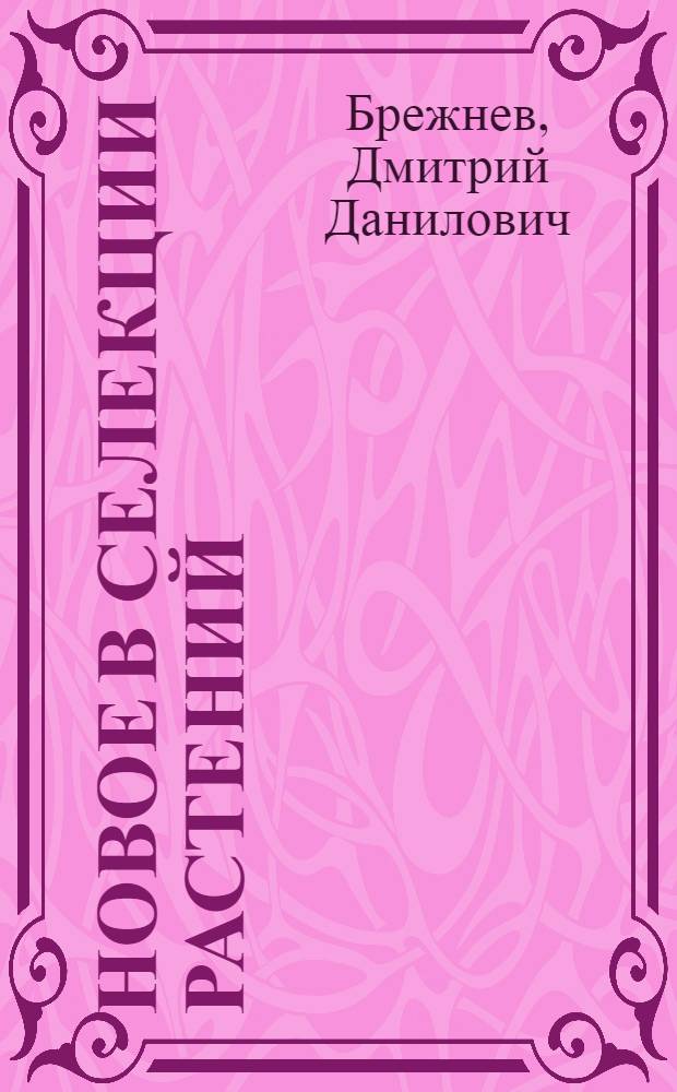 Новое в селекции растений